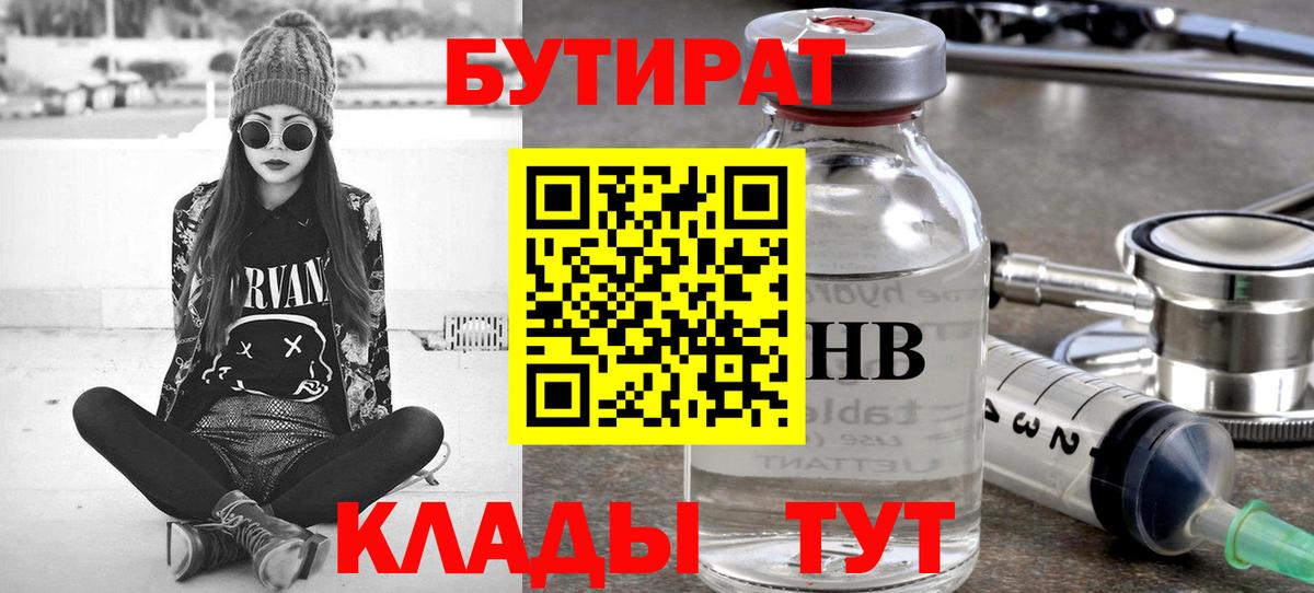 Бутират жидкий экстази  Вход с VPN  Сибай 